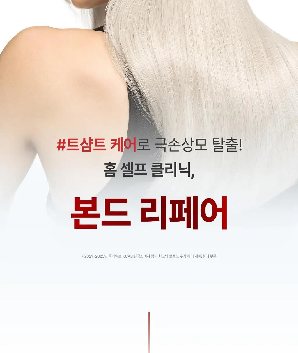 [손상모 강화] 로레알파리 본드 리페어 트샴트 모발강화 3종 상세페이지 2